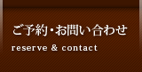 ご予約・お問い合わせ