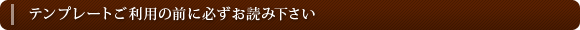�e���v���[�g�����p�̑O�ɕK�����ǂ݉�����